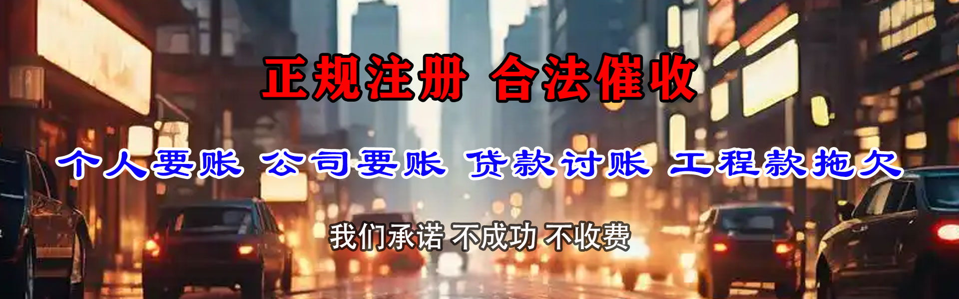 成武讨债公司